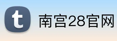南宫28官网，南宫28平台，南宫28APP，南宫43入口 Logo